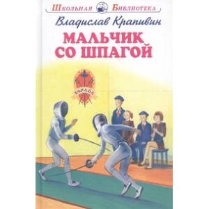 Мальчик со шпагой Мальчик со шпагой