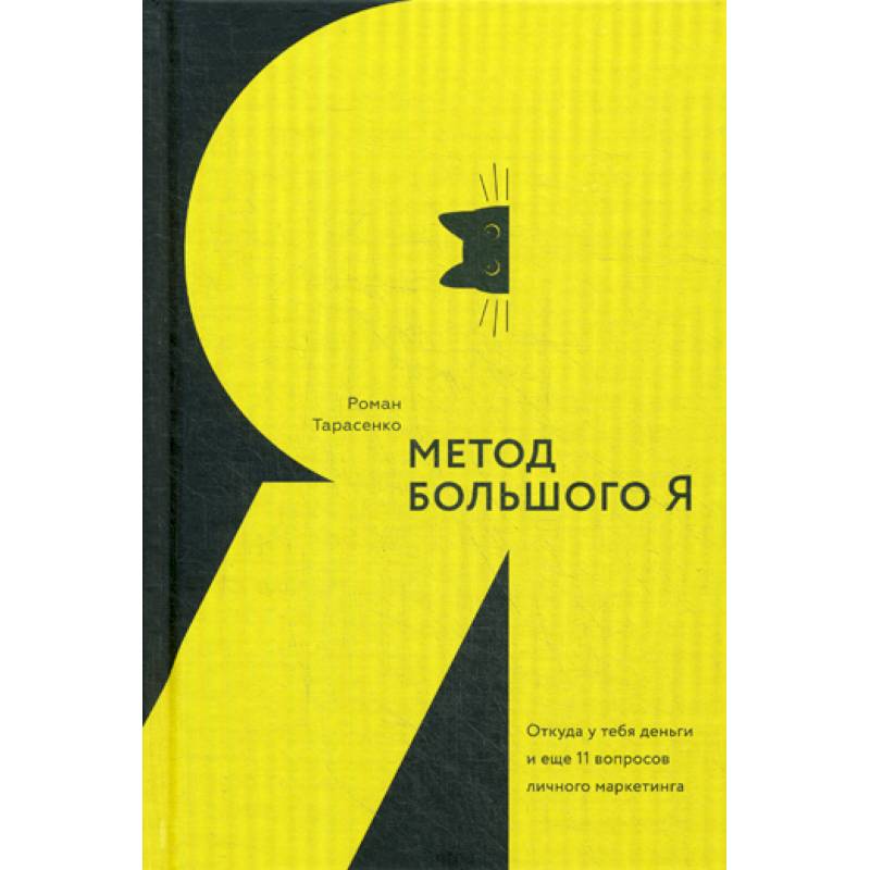 Метод большого Я Метод большого Я
