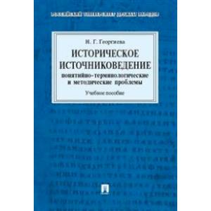 Историческое источниковедение. Понятийно-терминологические и методические проблемы. Учебное пособие для гуманитарных отделений вузов
