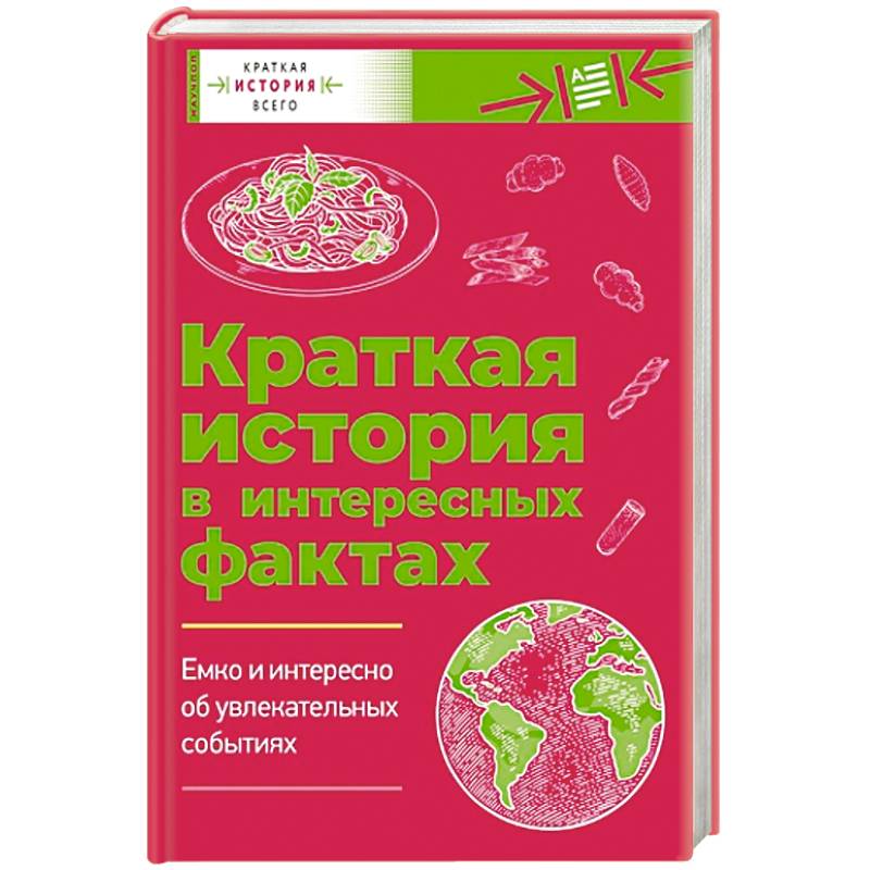 Краткая история всего. Краткая история в интересных фактах: Краткая история пасты. Краткая история мира. Комплект из 2 книг Краткая история всего. Краткая история в интересных фактах: Краткая история пасты. Краткая история мира. Комплект из 2 книг