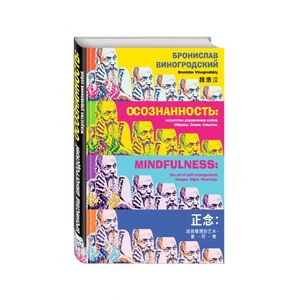 Осознанность: искусство управления собой. Образы, знаки, смыслы Осознанность: искусство управления собой. Образы, знаки, смыслы