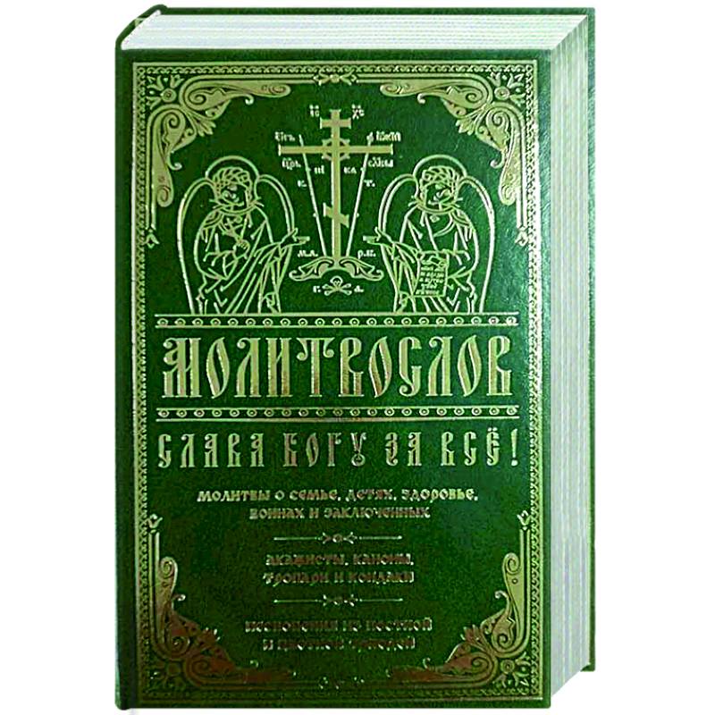 Молитвослов Слава Богу за все. Молитвы о семье, детях, здоровье, воинах и заключенных. Акафисты… Молитвослов Слава Богу за все. Молитвы о семье, детях, здоровье, воинах и заключенных. Акафисты…