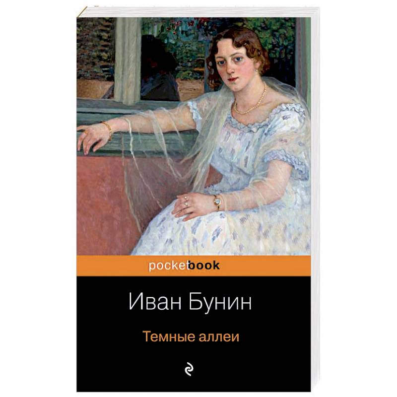 Темные аллеи Темные аллеи