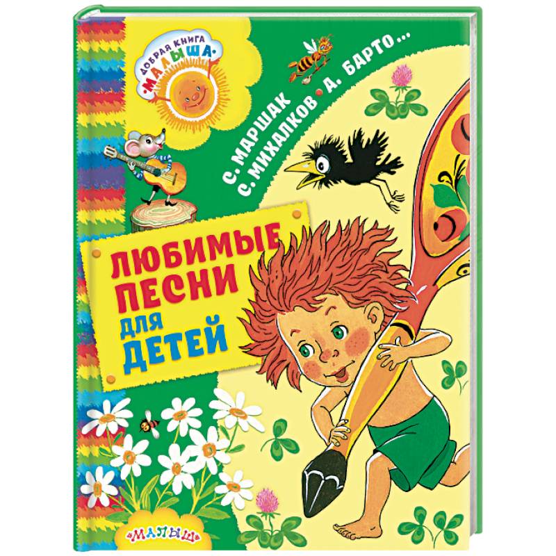 Любимые песни для детей Любимые песни для детей