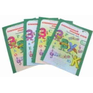 Олимпиадный русский язык. 1 класс. Рабочая тетрадь. В 4-х частях. ФГОС