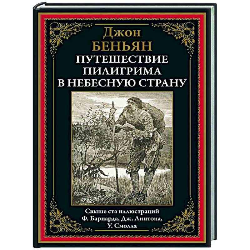 Путешествие Пилигрима в небесную страну Путешествие Пилигрима в небесную страну