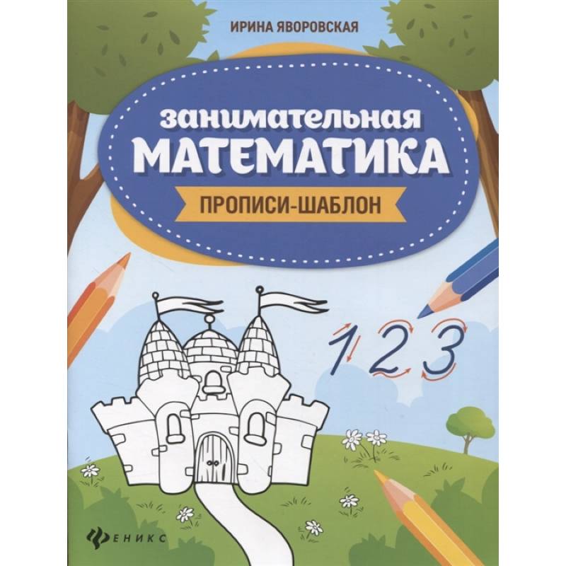 Занимательная математика. Прописи-шаблон Занимательная математика. Прописи-шаблон