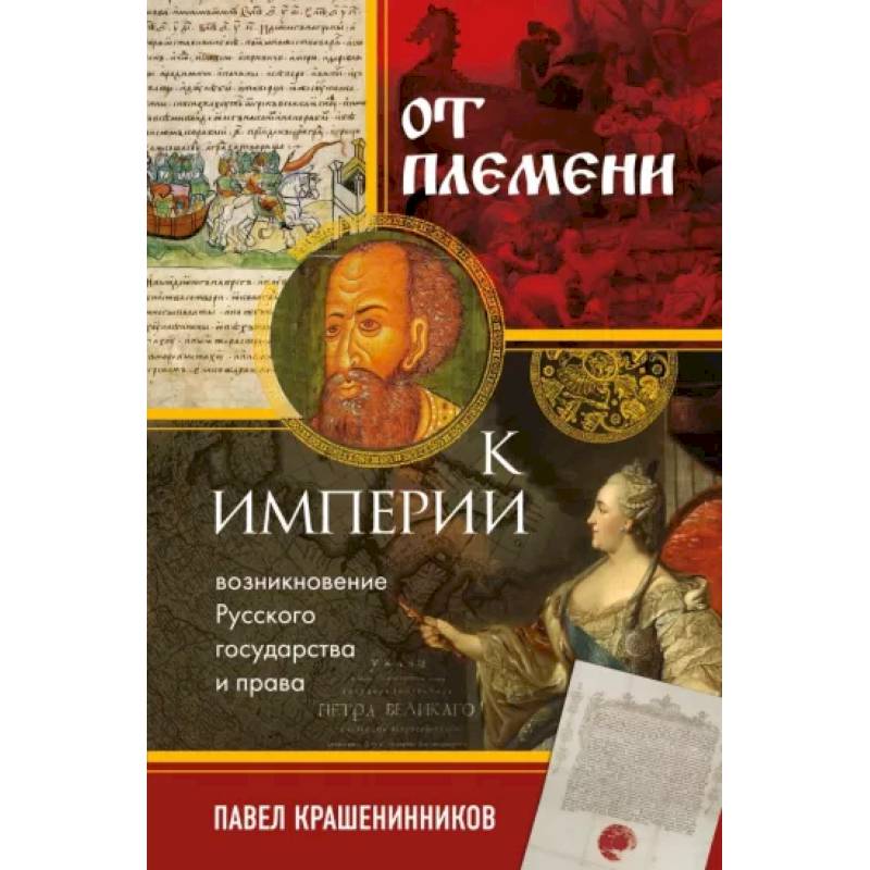 От племени к империи. Возникновение русского государства и права От племени к империи. Возникновение русского государства и права