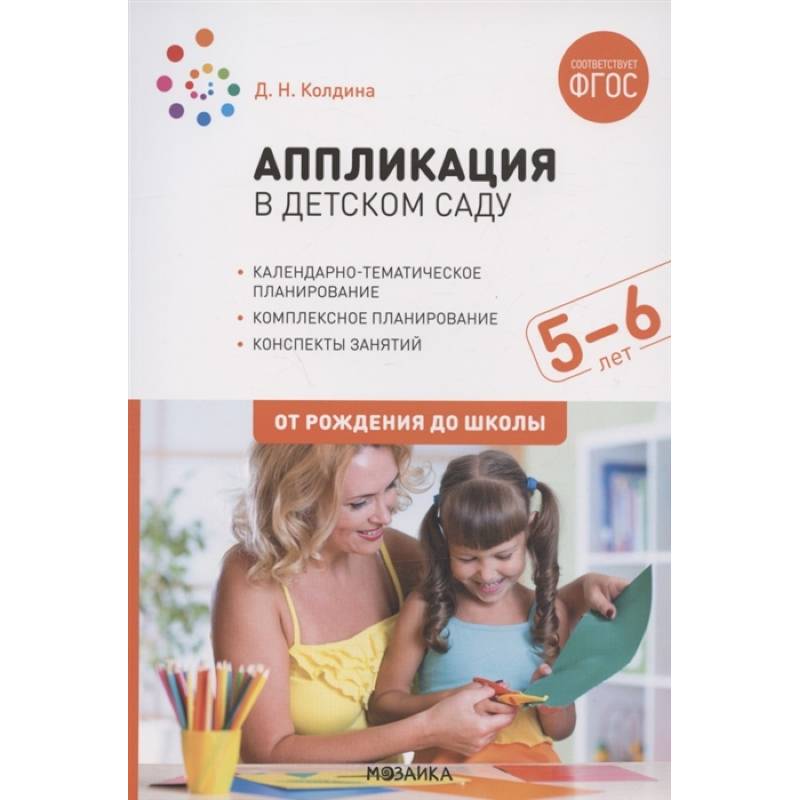 Аппликация в дет.саду.5-6л.Конспекты занятий Аппликация в дет.саду.5-6л.Конспекты занятий