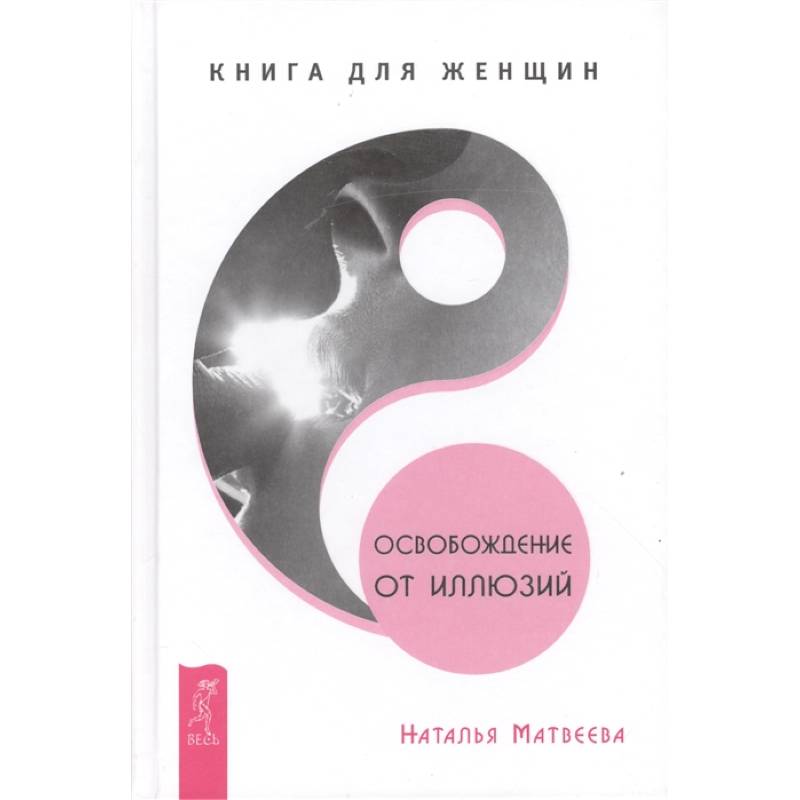 Освобождение от иллюзий. Книга для женщин Освобождение от иллюзий. Книга для женщин