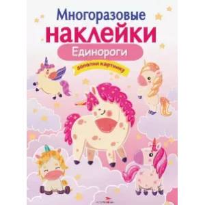 Единороги Единороги