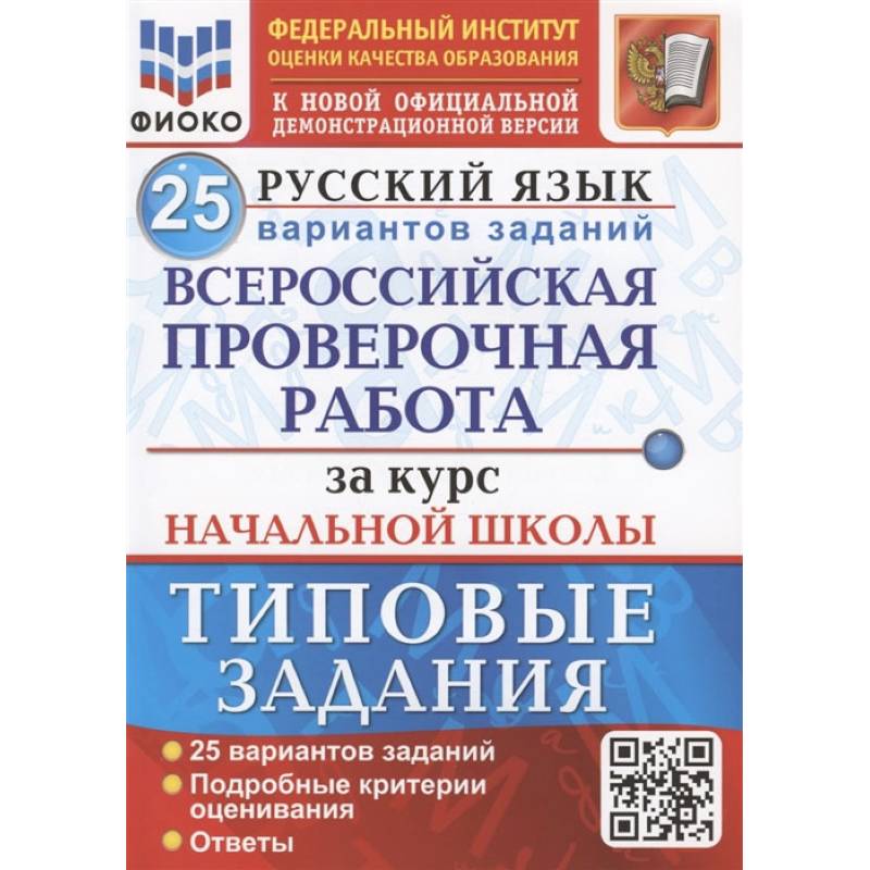 ВПР ФИОКО Русский язык. За курс начальной школы. 25 вариантов. Типовые задания. ФГОС ВПР ФИОКО Русский язык. За курс начальной школы. 25 вариантов. Типовые задания. ФГОС
