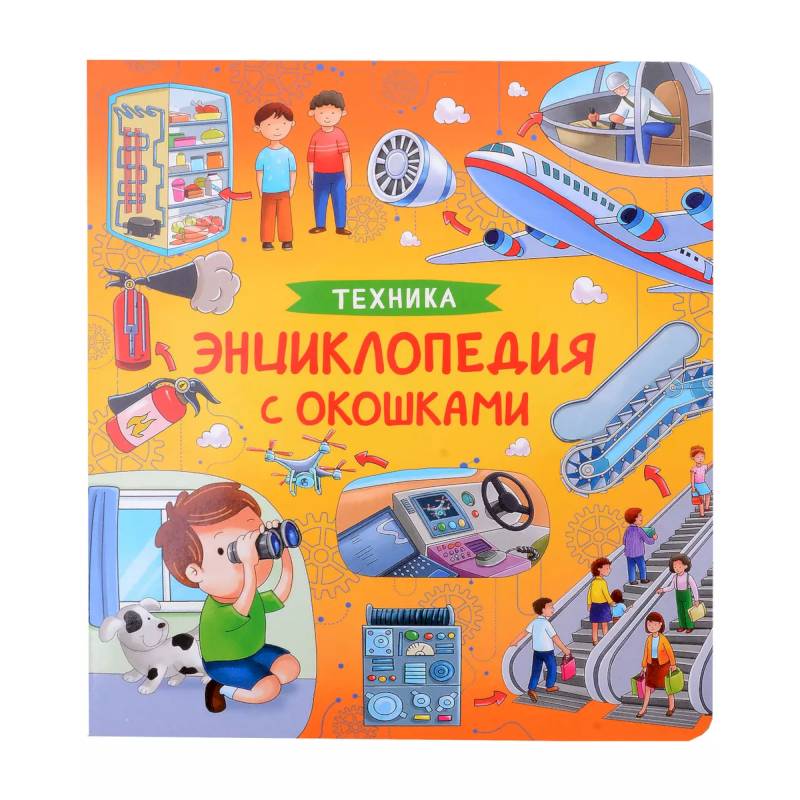 Техника. Энциклопедия с окошками Техника. Энциклопедия с окошками