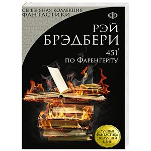 451' по Фаренгейту 451' по Фаренгейту