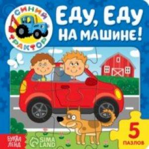 Еду, еду на машине! Книга с пазлами Еду, еду на машине! Книга с пазлами
