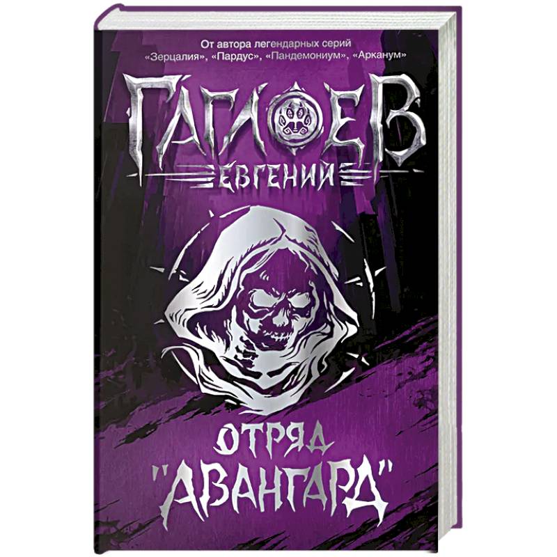 Отряд Авангард. Весь цикл в одном томе. Городское фэнтези для подростков Отряд Авангард. Весь цикл в одном томе. Городское фэнтези для подростков