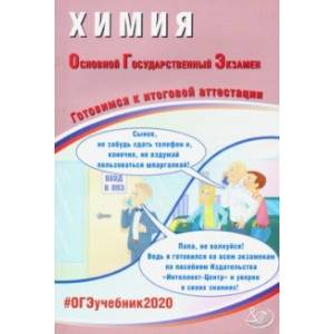 ОГЭ-2020. Химия. Готовимся к итоговой аттестации ОГЭ-2020. Химия. Готовимся к итоговой аттестации