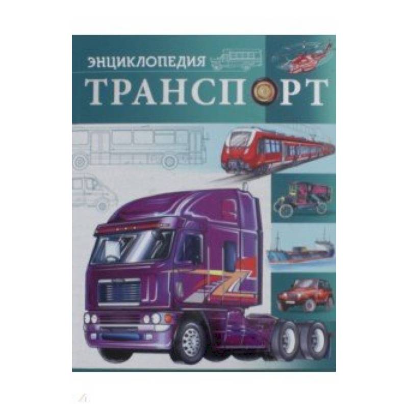 Транспорт Транспорт