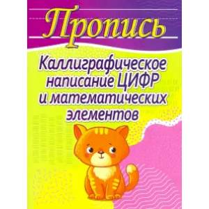 Каллиграфическое написание цифр и математических элементов (кошка) Каллиграфическое написание цифр и математических элементов (кошка)