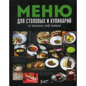Меню для столовых и кулинарий от звездных шеф-поваров Меню для столовых и кулинарий от звездных шеф-поваров