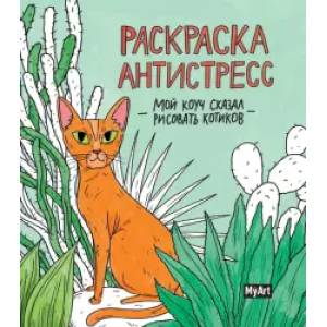 Раскраска антистресс. Мой коуч сказал рисовать котиков Раскраска антистресс. Мой коуч сказал рисовать котиков