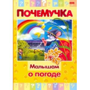Почемучка. Малышам о погоде Почемучка. Малышам о погоде