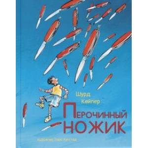 Перочинный ножик Перочинный ножик