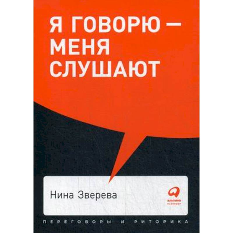 Я говорю-меня слушают. Уроки практической риторики Я говорю-меня слушают. Уроки практической риторики