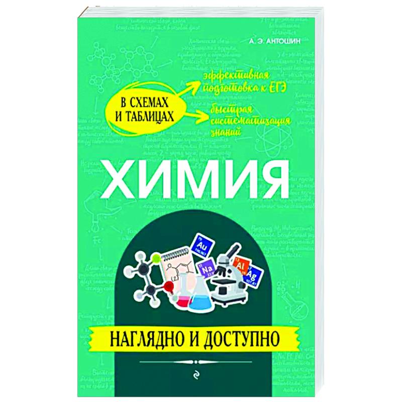 Химия. Наглядно и доступно Химия. Наглядно и доступно