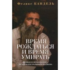 Время рождаться и время умирать. Жизнь и ее продолжение по законам и традициям иудаизма Время рождаться и время умирать. Жизнь и ее продолжение по законам и традициям иудаизма
