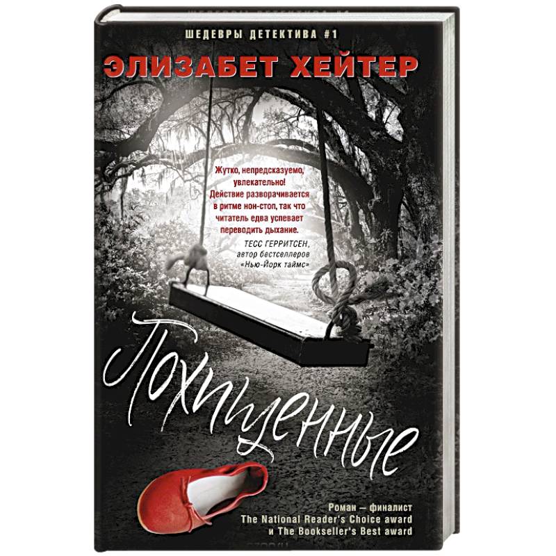 Похищенные Похищенные