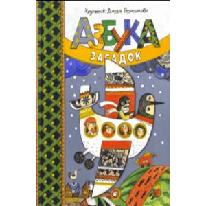 Азбука загадок Азбука загадок