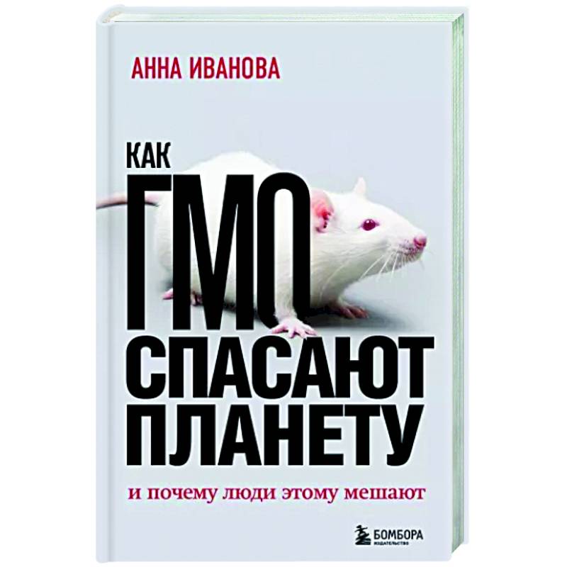 Как ГМО спасает планету и почему люди этому мешают Как ГМО спасает планету и почему люди этому мешают