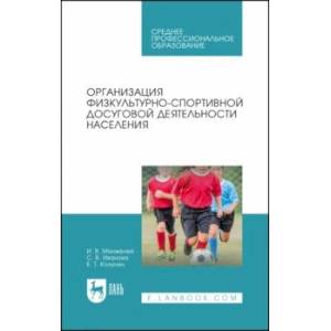 Организация физкультурно-спортивной досуговой деятельности населения. Учебное пособие Организация физкультурно-спортивной досуговой деятельности населения. Учебное пособие