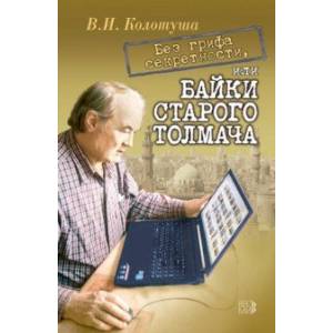 Без грифа секретности, или Байки старого толмача Без грифа секретности, или Байки старого толмача