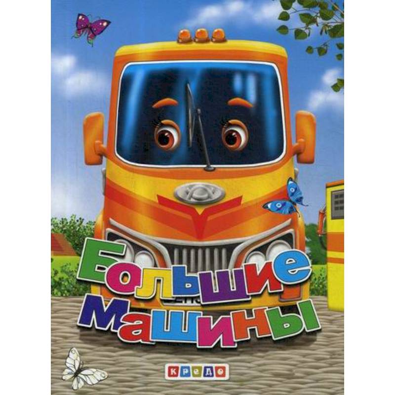 Большие машины Большие машины