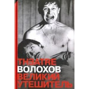 Великий утешитель Великий утешитель