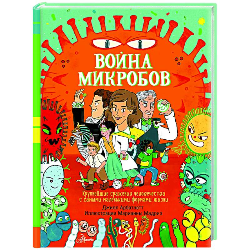 Война микробов Война микробов
