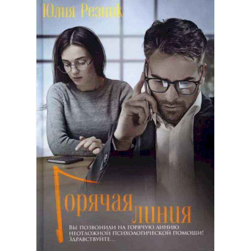 Горячая линия Горячая линия