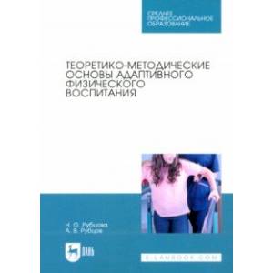 Теоретико-методические основы адаптивного физического воспитания. Учебное пособие для СПО Теоретико-методические основы адаптивного физического воспитания. Учебное пособие для СПО