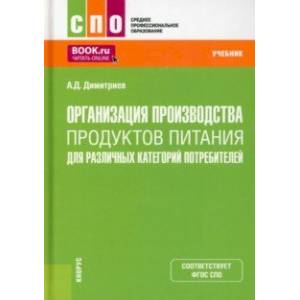 Организация производства продуктов питания для различных категорий потребителей. Учебник Организация производства продуктов питания для различных категорий потребителей. Учебник