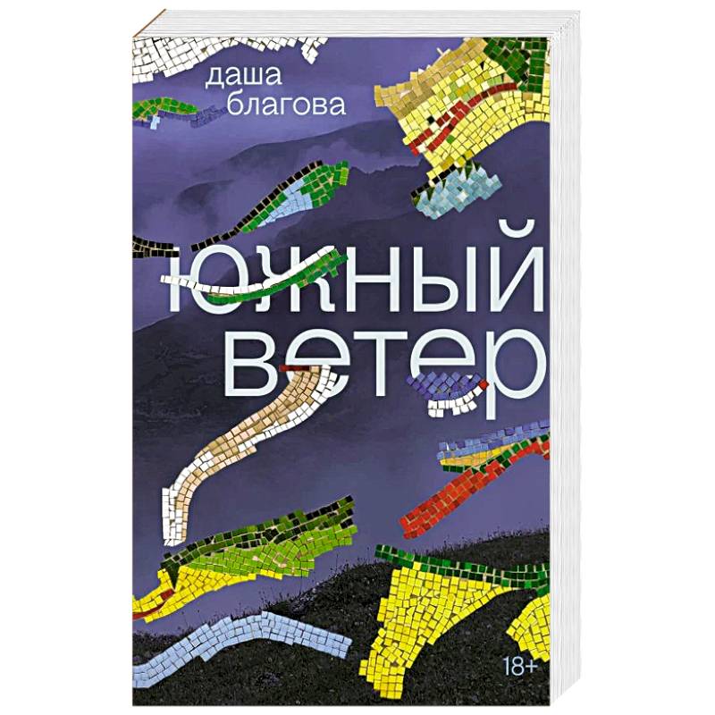 Южный Ветер: роман Южный Ветер: роман