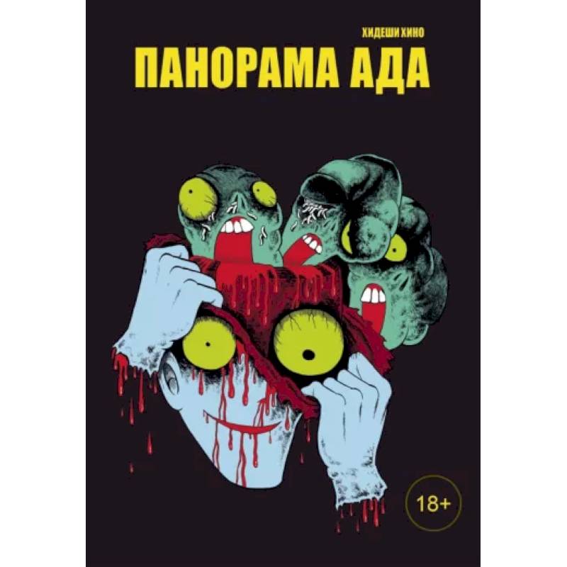 Панорама ада Панорама ада