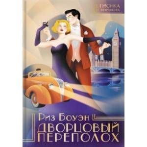 Дворцовый переполох Дворцовый переполох