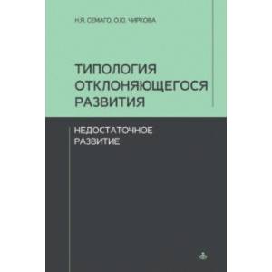 Типология отклоняющегося развития. Недостаточное развитие Типология отклоняющегося развития. Недостаточное развитие