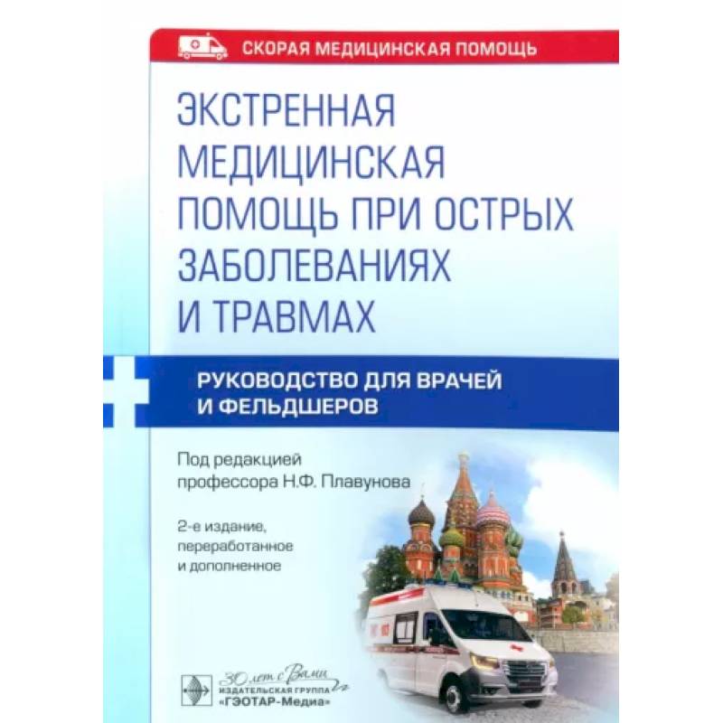 Экстренная медицинская помощь при острых заболеваниях и травмах: руководство для врачей и фельдшеров Экстренная медицинская помощь при острых заболеваниях и травмах: руководство для врачей и фельдшеров