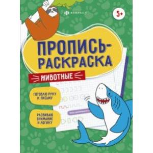 Пропись-раскраска Животные Пропись-раскраска Животные