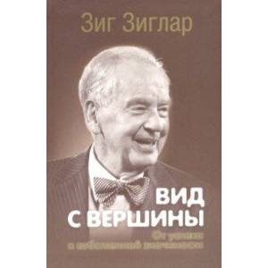 Вид с вершины. От успеха к собственной значимости Вид с вершины. От успеха к собственной значимости