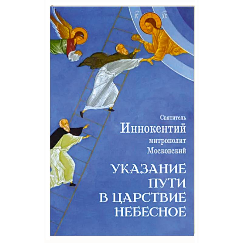 Указание пути в Царствие Небесное Указание пути в Царствие Небесное