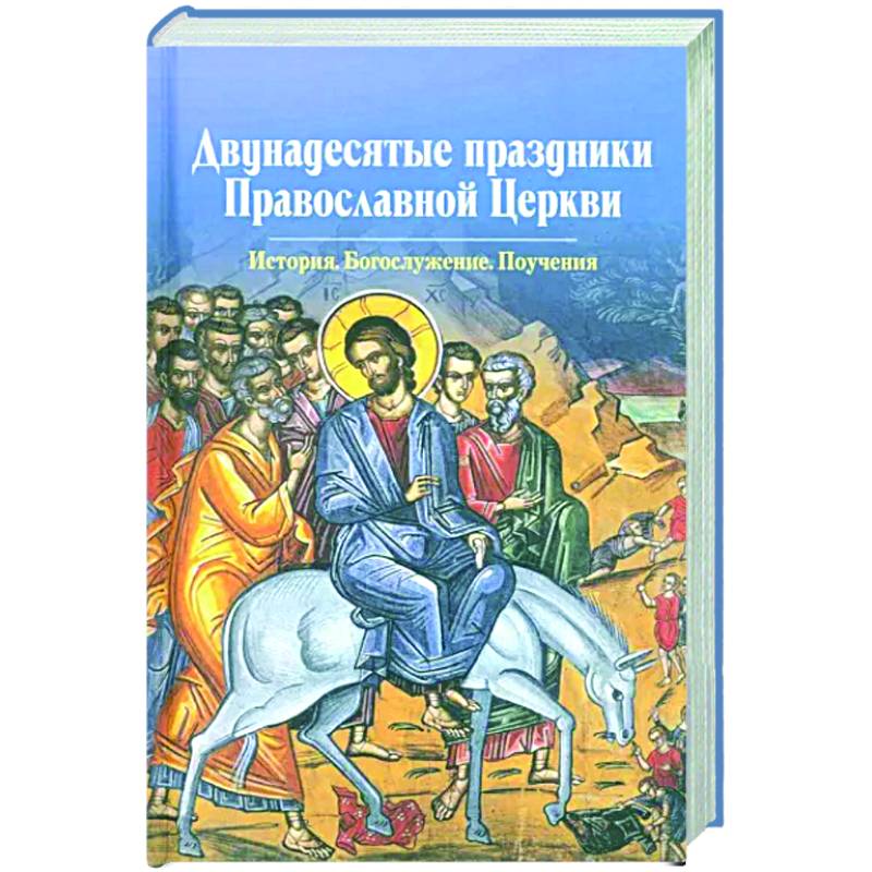 Двунадесятые праздники Православной Церкви Двунадесятые праздники Православной Церкви